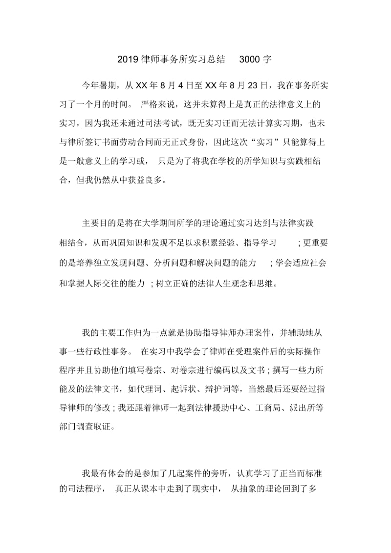 2019律师事务所实习总结3000字.docx_第1页