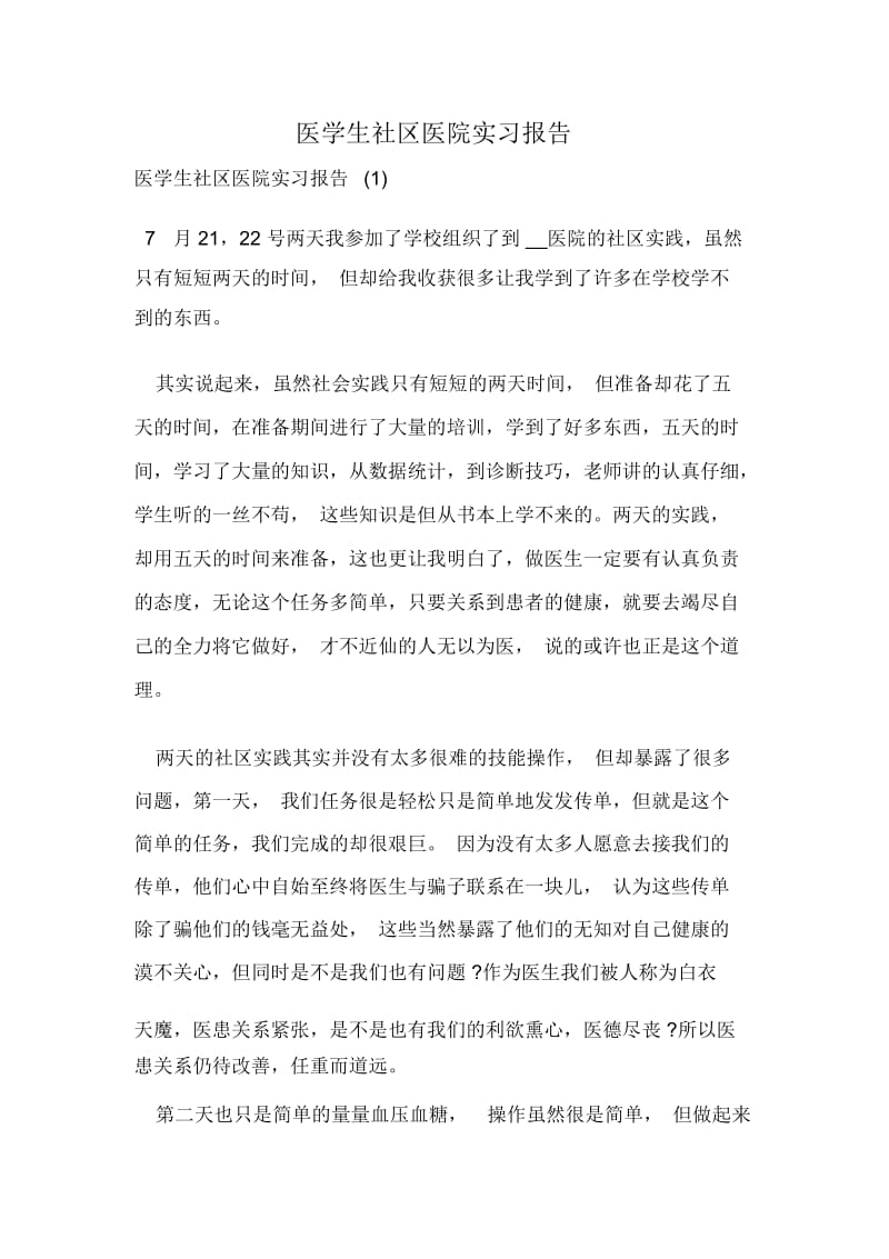 医学生社区医院实习报告.docx_第1页