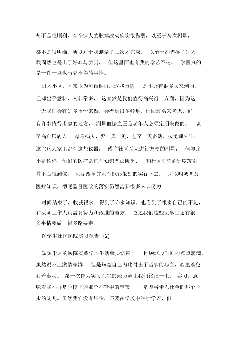 医学生社区医院实习报告.docx_第2页