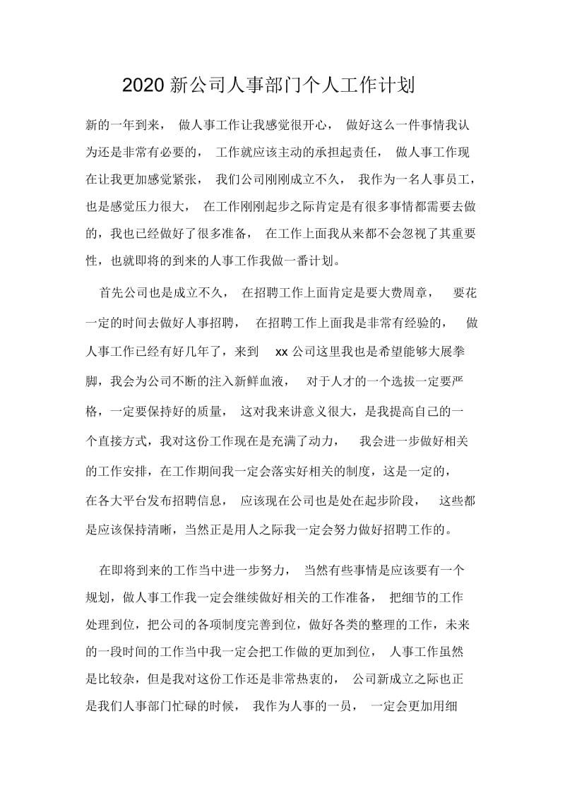 2020新公司人事部门个人工作计划.docx_第1页