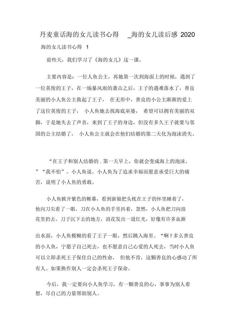 丹麦童话海的女儿读书心得_海的女儿读后感2020.docx_第1页