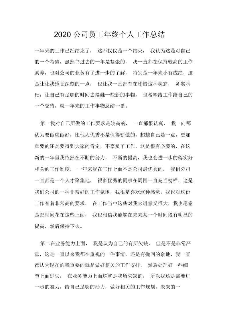 2020公司员工年终个人工作总结.docx_第1页