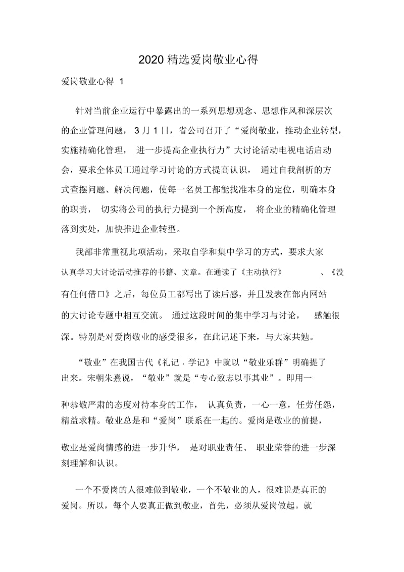 2020精选爱岗敬业心得.docx_第1页