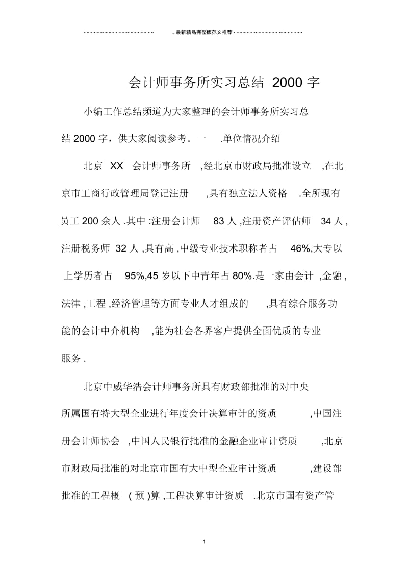 会计师事务所实习总结2000字.docx_第1页