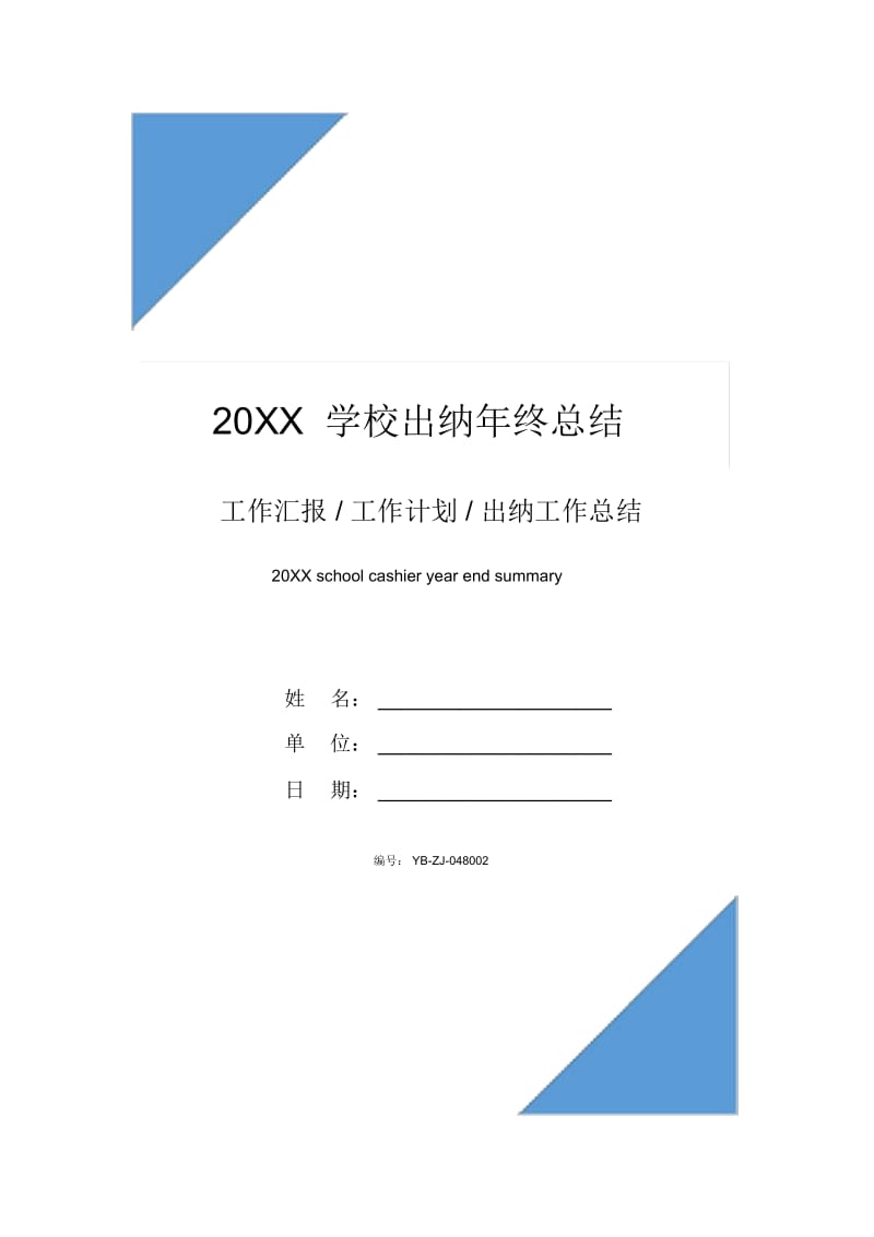 20XX学校出纳年终总结.docx_第1页