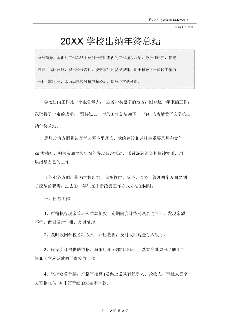 20XX学校出纳年终总结.docx_第2页