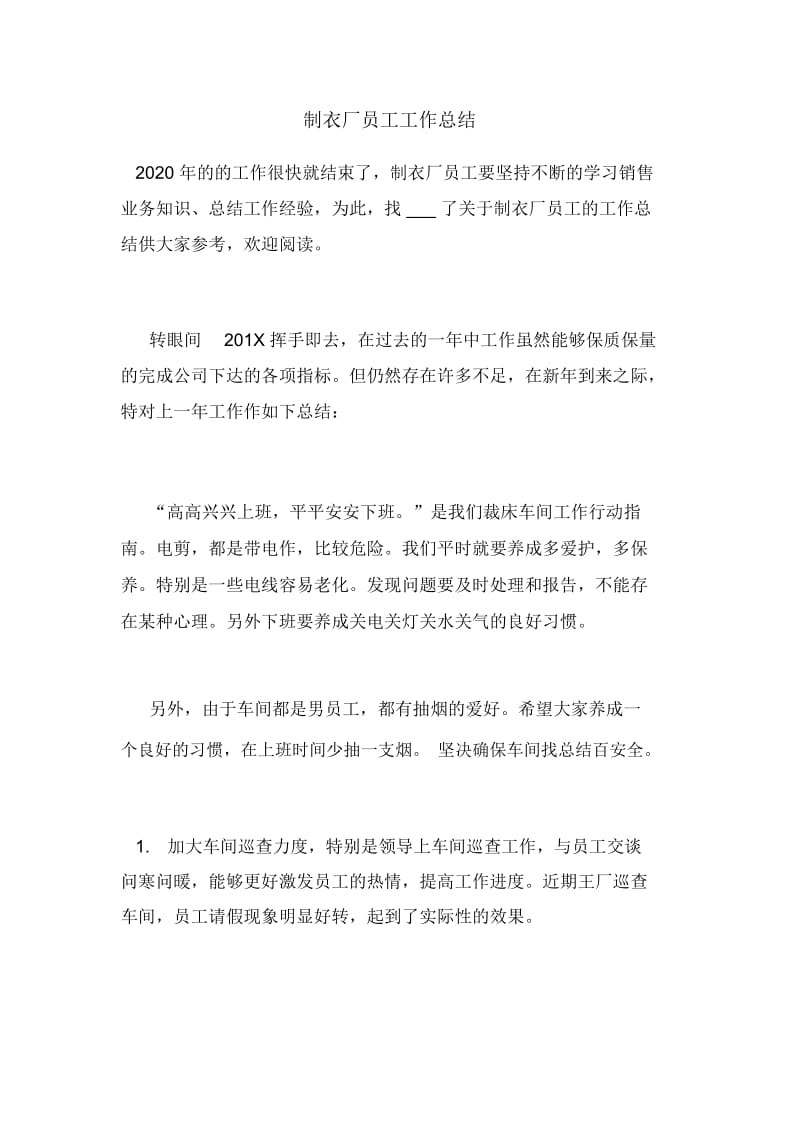 制衣厂员工工作总结.docx_第1页