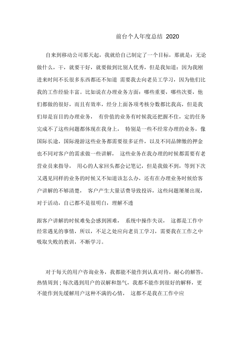 前台个人年度总结2020.docx_第1页