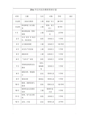 公司安全教育培训计划.docx