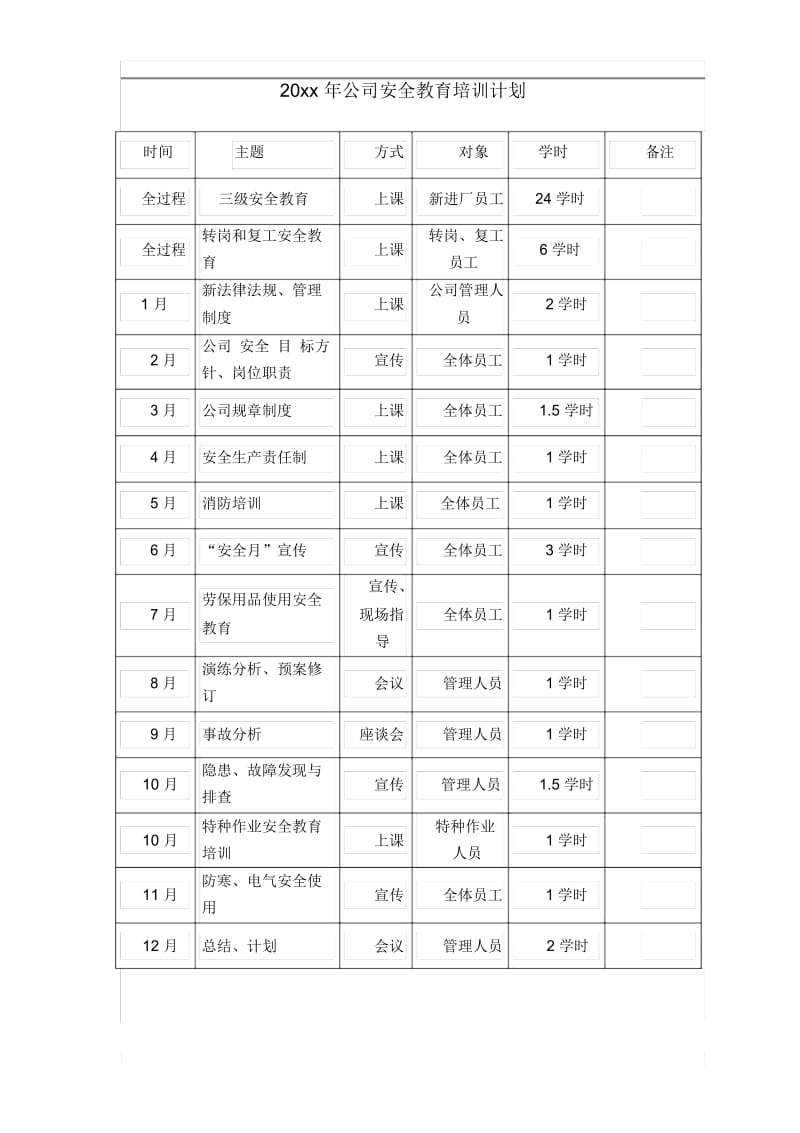 公司安全教育培训计划.docx_第1页