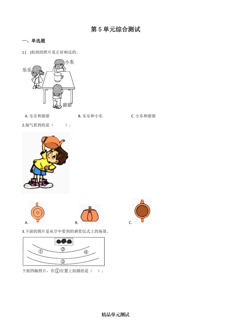 【人教版】数学二年级上册《第五单元综合测试题》附答案.docx_第1页