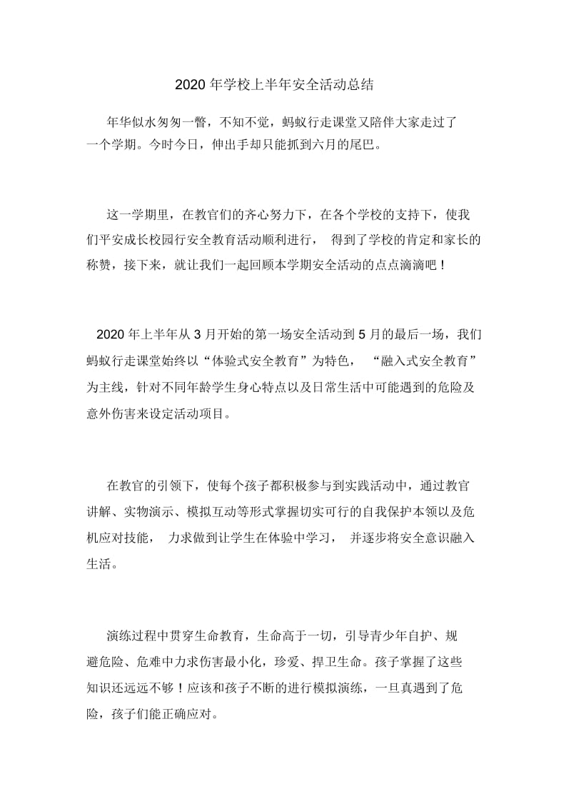 2020年学校上半年安全活动总结.docx_第1页