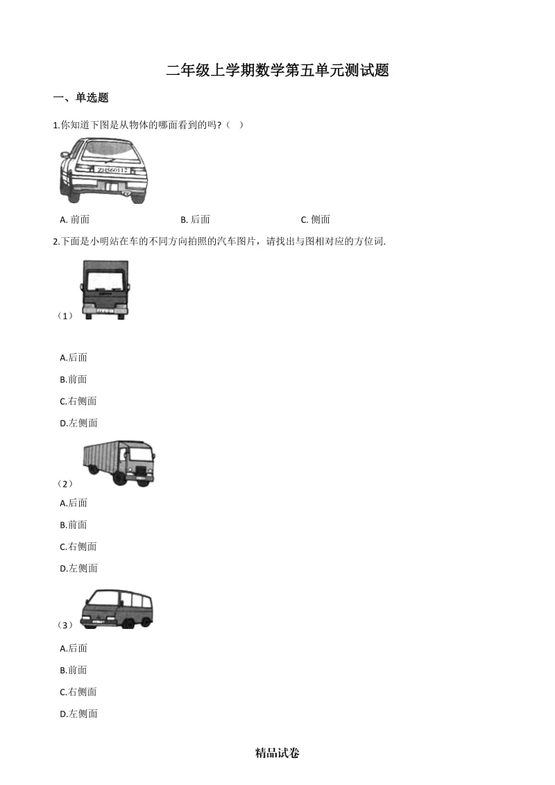 人教版二年级上册数学《第五单元测试》（含答案）.docx_第1页