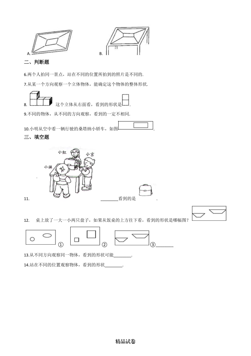 人教版二年级上册数学《第五单元测试》（含答案）.docx_第3页