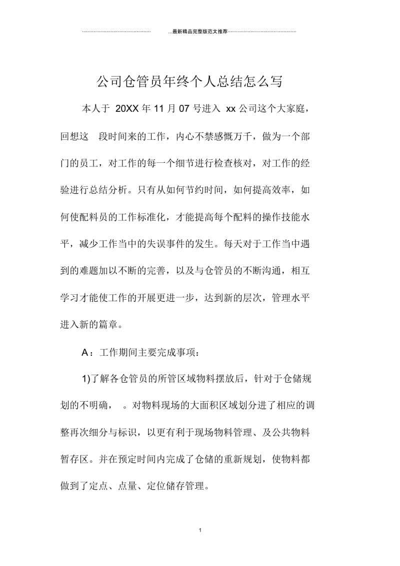 公司仓管员年终精编个人总结怎么写.docx_第1页