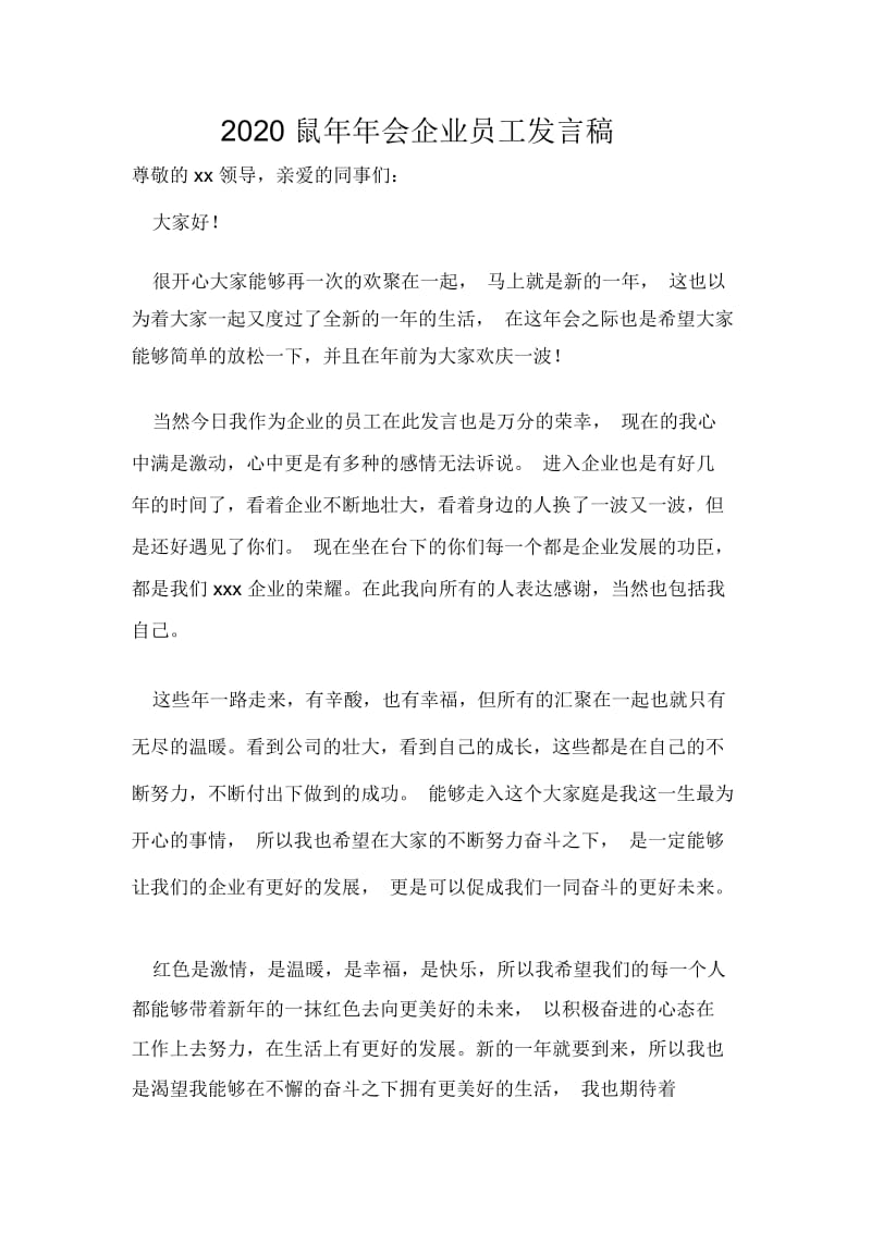 2020鼠年年会企业员工发言稿.docx_第1页