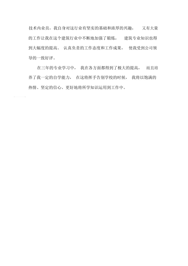 三年学习生涯的自我评价-自我评价.docx_第2页