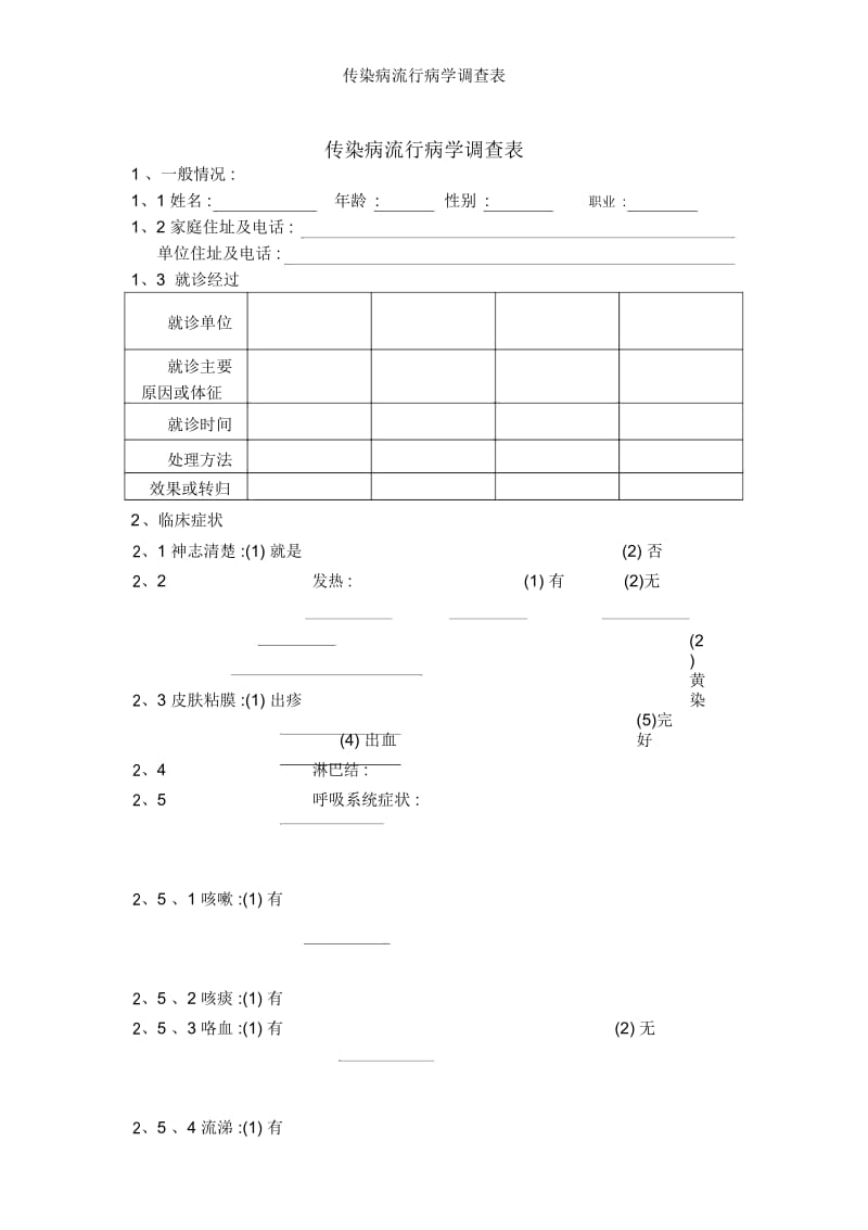 传染病流行病学调查表.docx_第1页