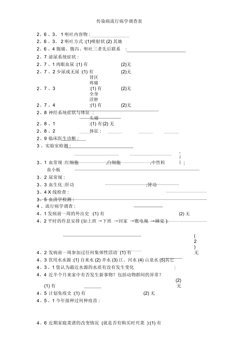 传染病流行病学调查表.docx_第3页