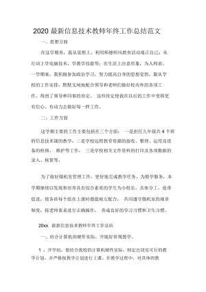 2020最新信息技术教师年终工作总结范文.docx