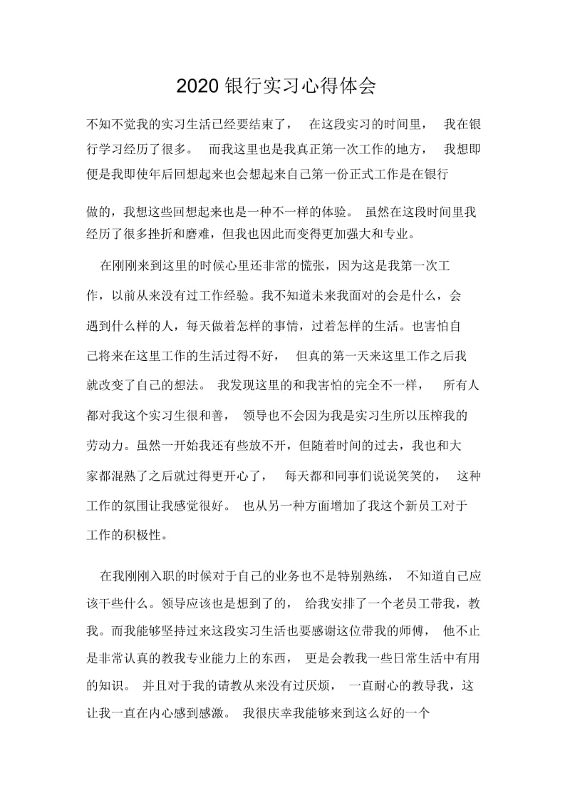 2020银行实习心得体会.docx_第1页