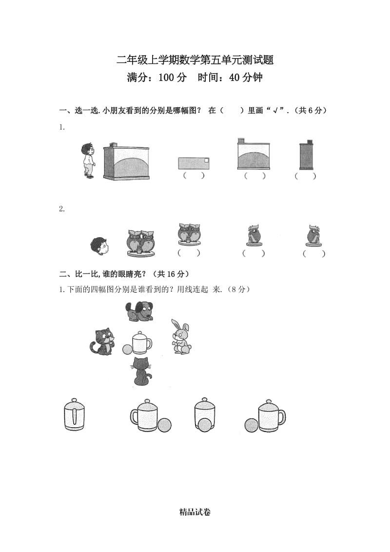 人教版二年级上册数学《第五单元检测卷》（含答案）.doc_第1页