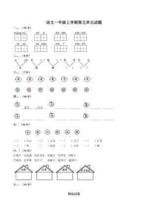 部编版语文一年级上册《第五单元综合测试题》带答案.docx