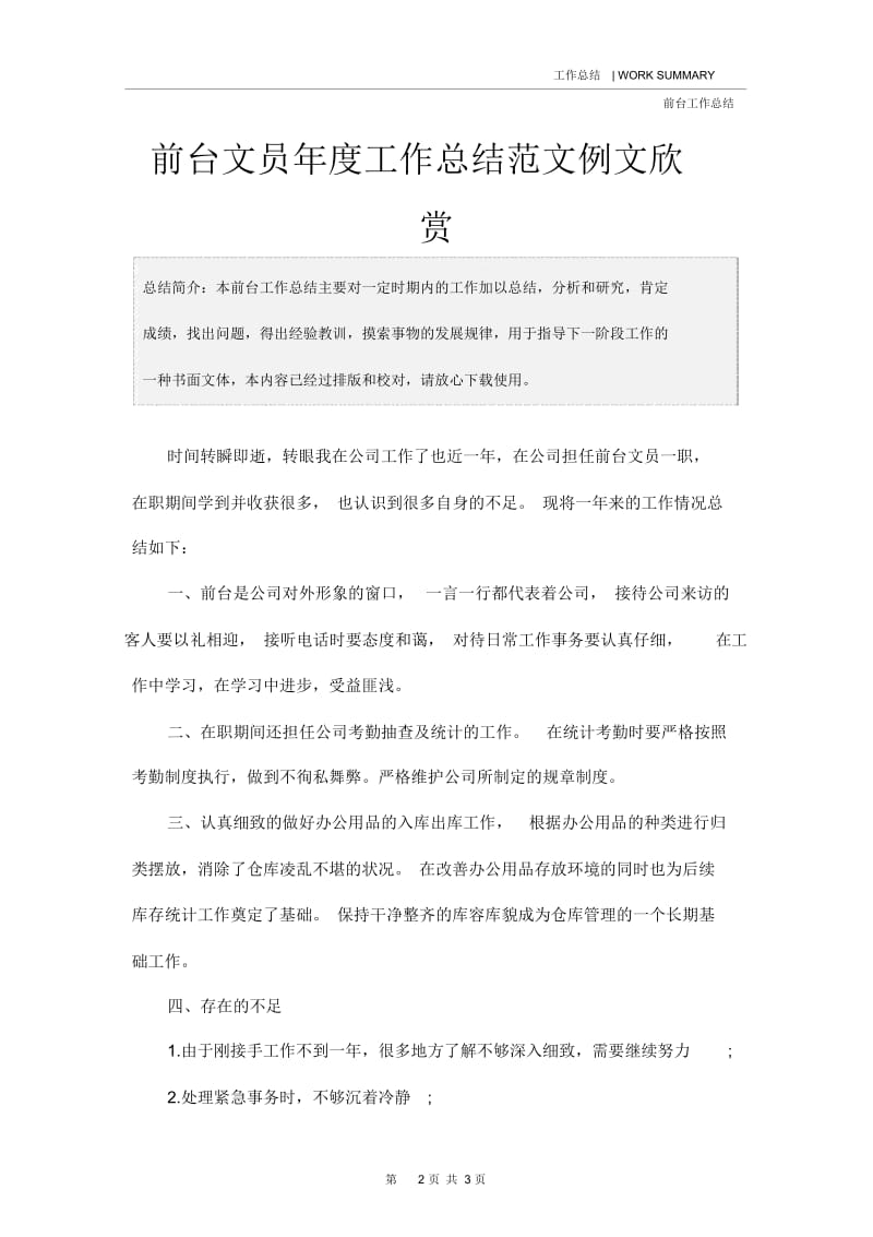 前台文员年度工作总结范文例文欣赏.docx_第2页