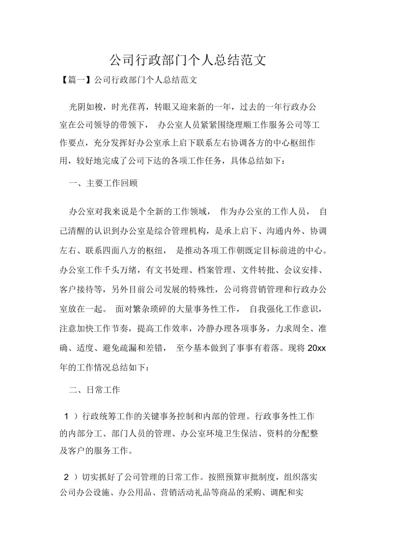 公司行政部门个人总结范文.docx_第1页