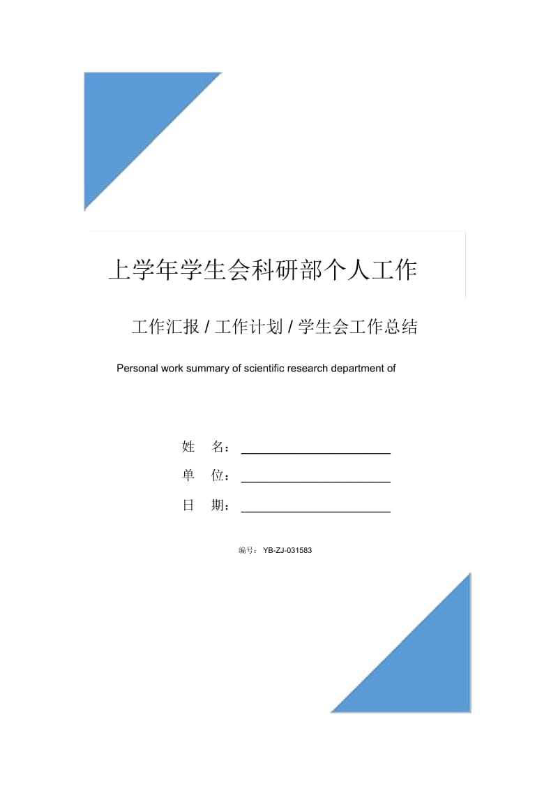 上学年学生会科研部个人工作总结范文.docx_第1页