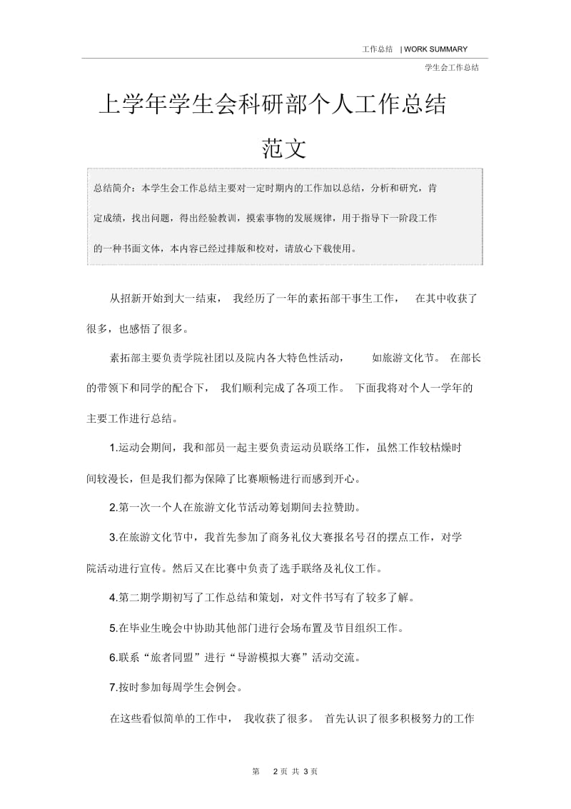 上学年学生会科研部个人工作总结范文.docx_第2页