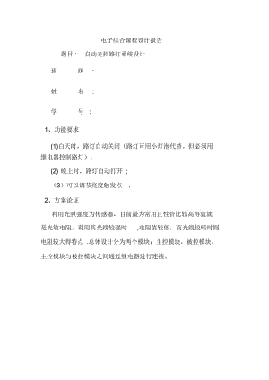 光控路灯实验报告.docx