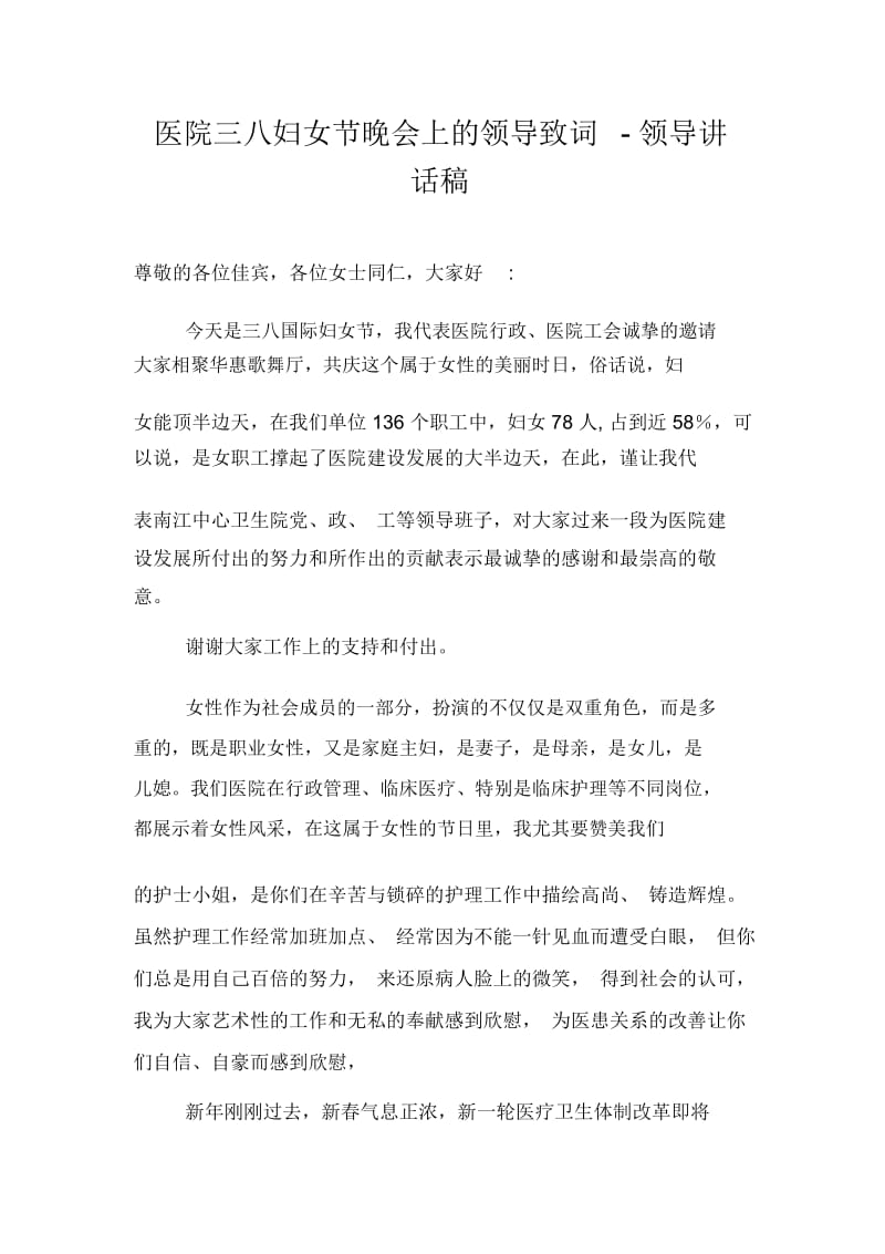 医院三八妇女节晚会上的领导致词-领导讲话稿.docx_第1页