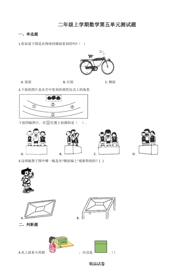 人教版二年级上册数学《第五单元测试题》（附答案）.docx_第1页