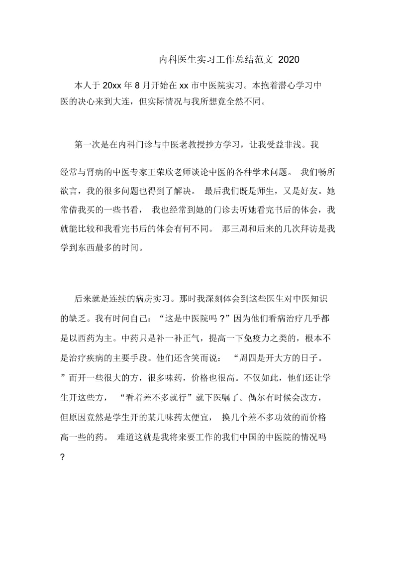 内科医生实习工作总结范文2020.docx_第1页