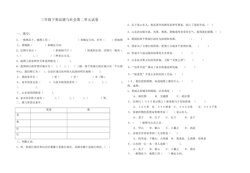 2020春鲁教版品社三下第二单元我们生活的地方word单元试卷.doc_第1页