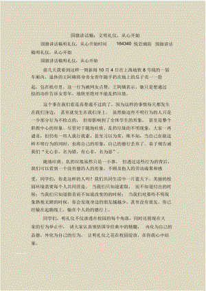 国旗讲话稿：文明礼仪,从心开始.docx