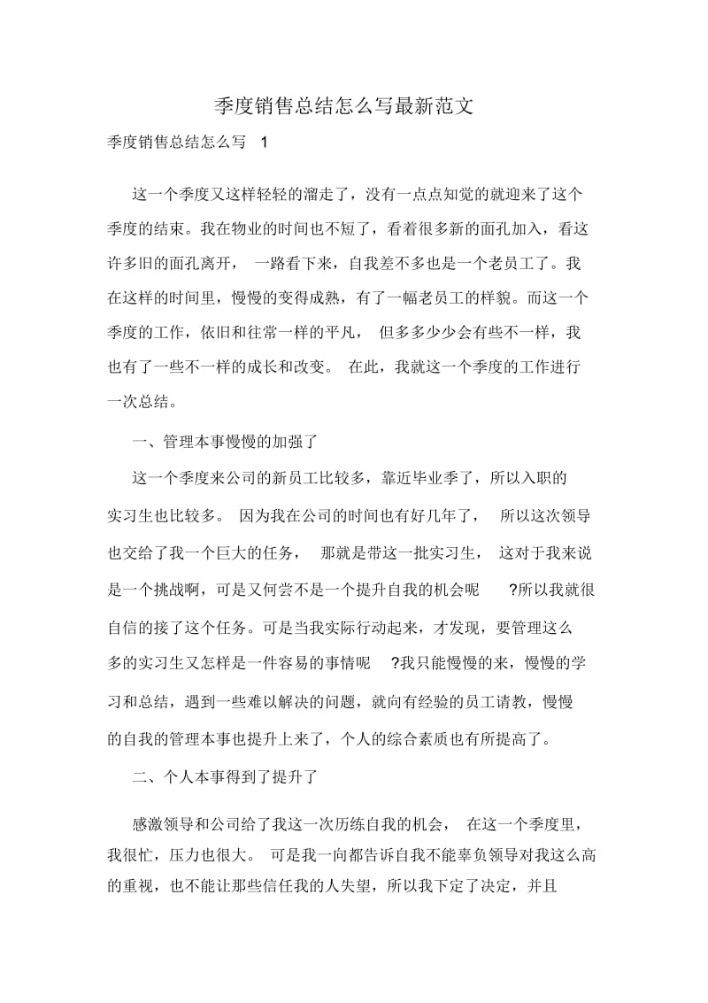 季度销售总结怎么写最新范文.docx_第1页