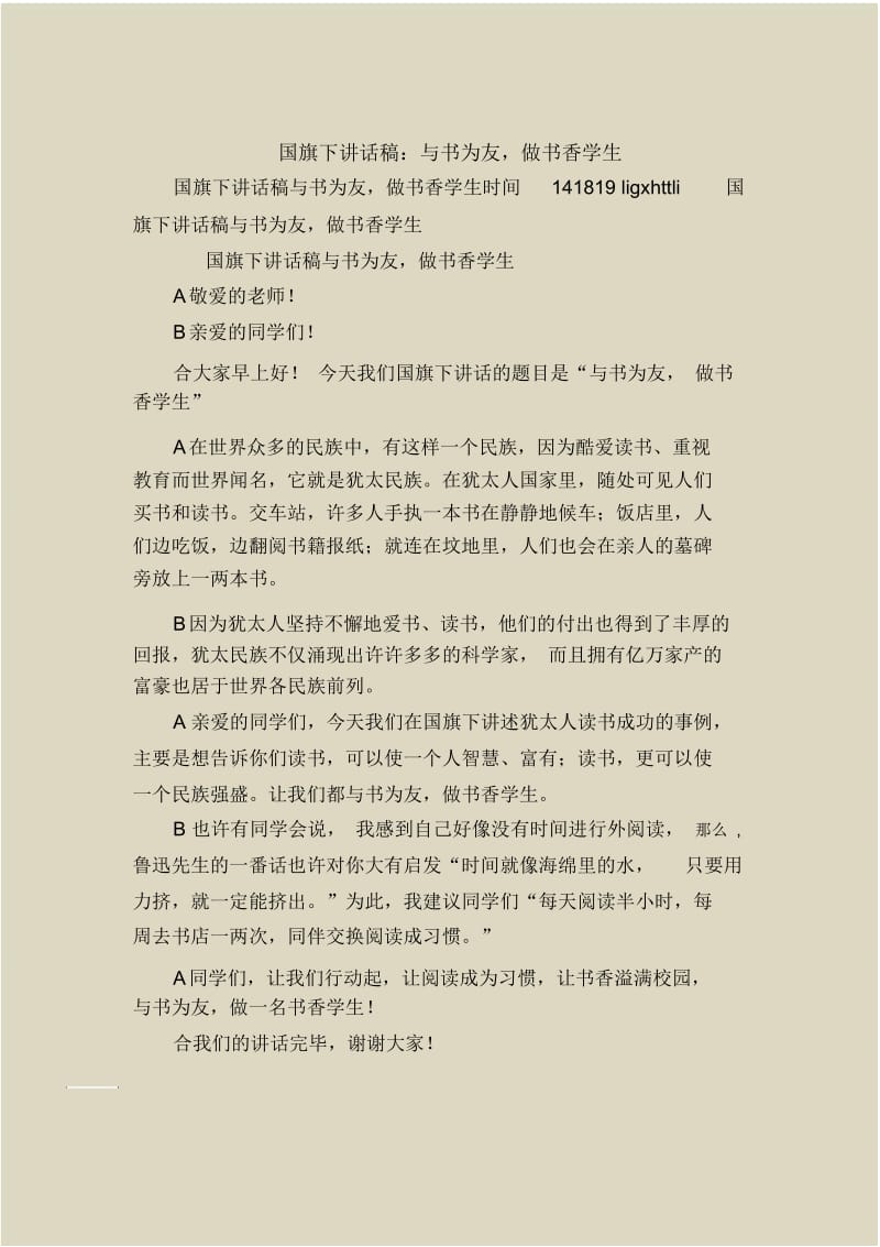 国旗下讲话稿：与书为友,做书香学生.docx_第1页