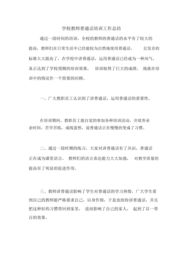 学校教师普通话培训工作总结.docx_第1页