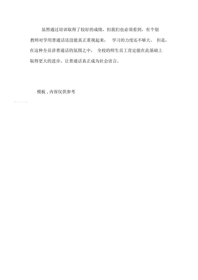 学校教师普通话培训工作总结.docx_第2页