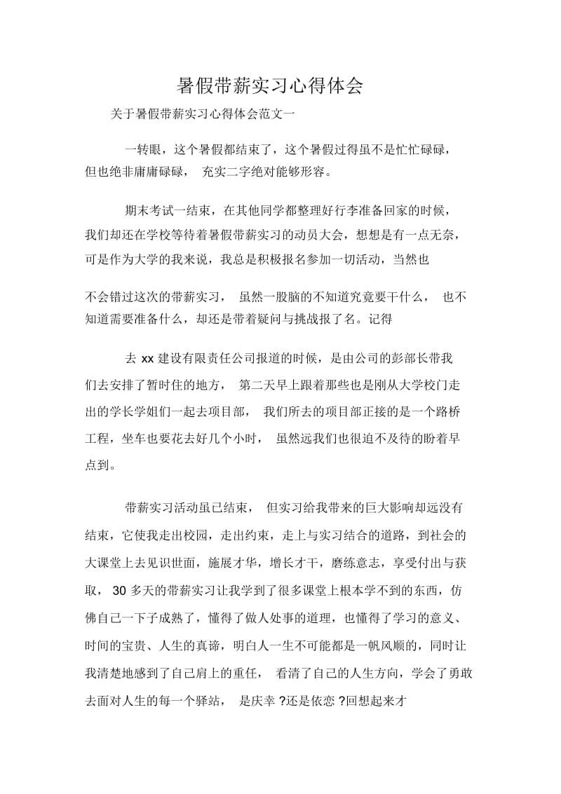 暑假带薪实习心得体会.docx_第1页