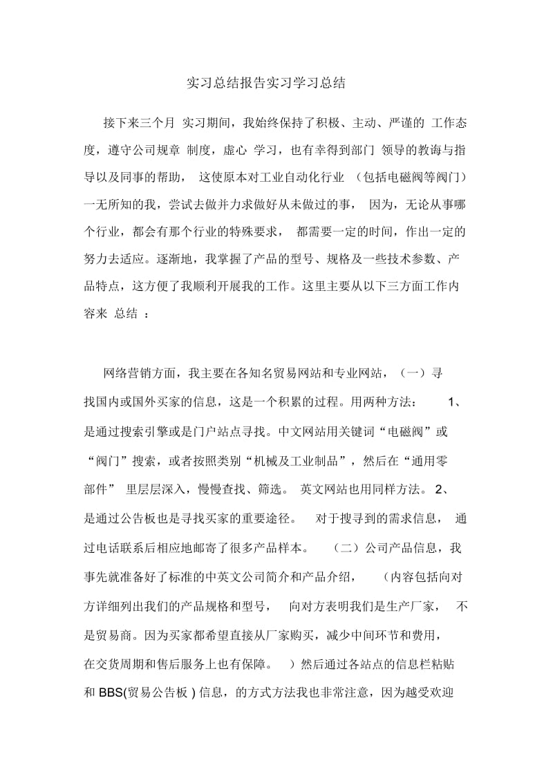 实习总结报告实习学习总结.docx_第1页