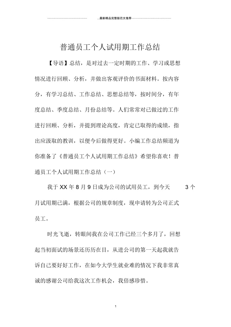 普通员工个人试用期精编工作总结.docx_第1页