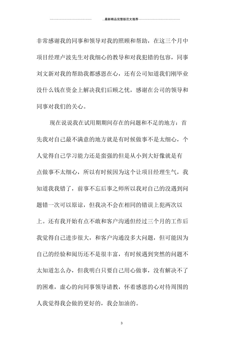 普通员工个人试用期精编工作总结.docx_第3页