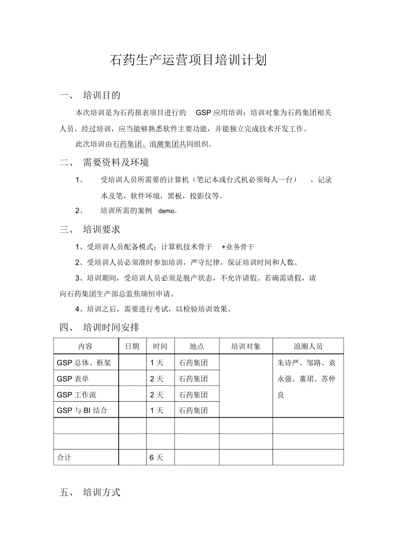 浪潮通软石家庄制药集团—石药生产运营项目培训计划.docx_第1页