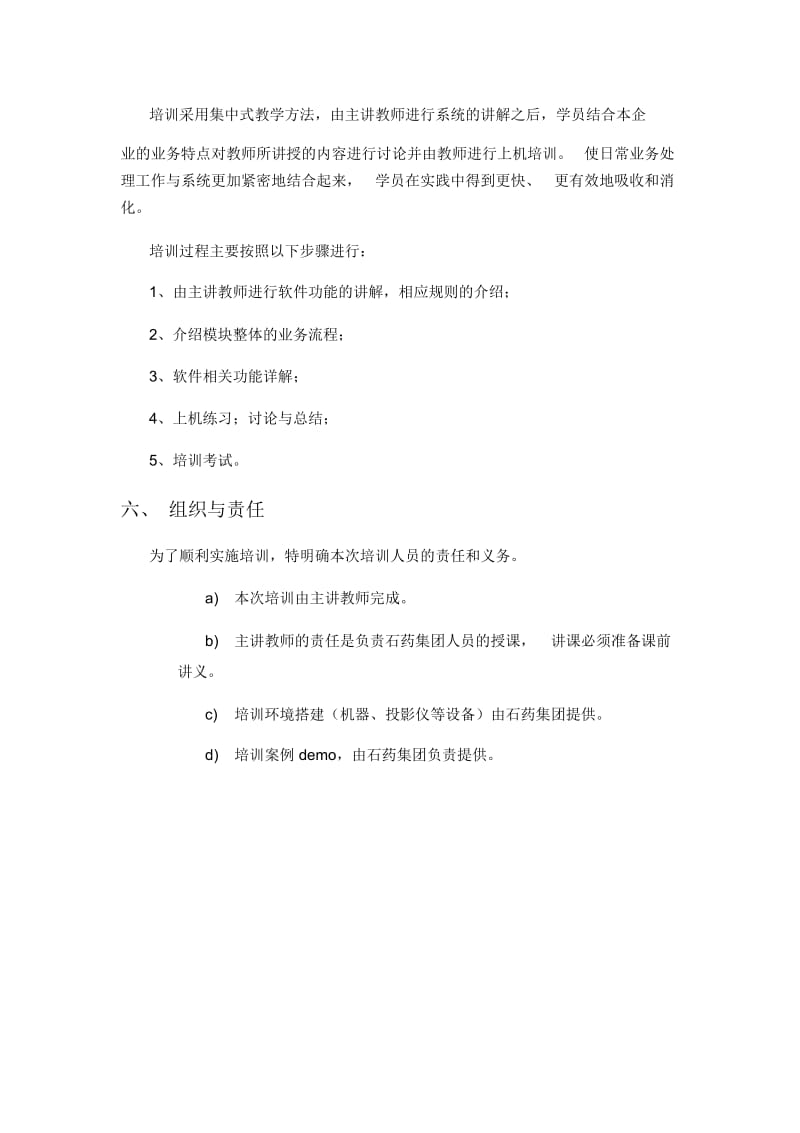 浪潮通软石家庄制药集团—石药生产运营项目培训计划.docx_第2页