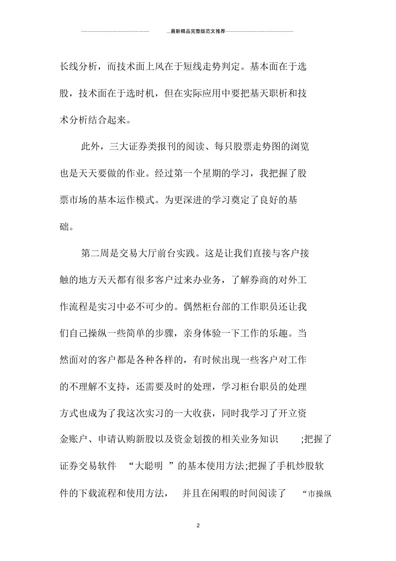 最新大学生证券公司实习总结.docx_第2页