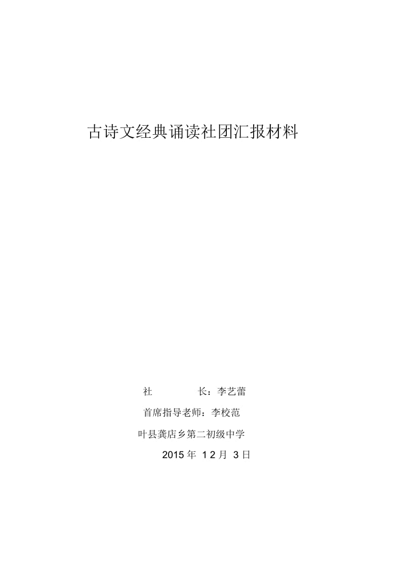 古诗文经典诵读社团汇报材料.docx_第1页