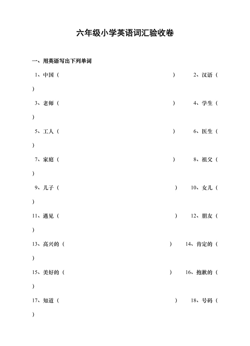 pep六年级小学英语词汇验收卷.doc_第1页